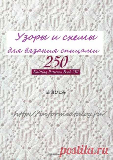 КНИГА «250 УЗОРОВ И СХЕМ ДЛЯ ВЯЗАНИЯ СПИЦАМИ» ЧАСТЬ № 2 | Ниточка