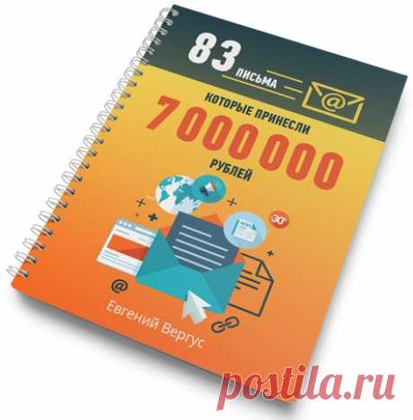 ✅ Речь о книге «83 письма, которые принесли 7 000 000 рублей» 

➡ Это мощная книга с реальными примерами писем, которые 
принесли более 7 млн. рублей! Вы можете черпать из книги не 
только структуру, но и брать готовые шаблоны, заголовки и идеи 
для своей рассылки! 

➡ Если Вам это интересно, то смело жмите по ссылке ниже и забирайте свой экземпляр.