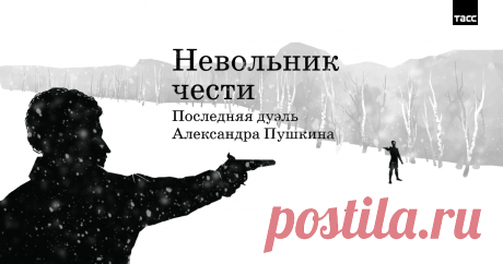 Что привело поэта к гибели На ком был женат Дантес? Любил ли он Наталью Пушкину? И какую роль в этой истории сыграл приемный отец француза? ТАСС рассказывает, почему произошла дуэль на Черной речке.