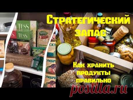 Стратегический запас. Как хранить продукты правильно.