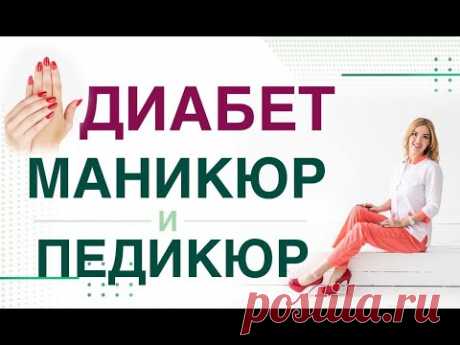 💊 Сахарный диабет. Маникюр и педикюр, какой можно при диабете? Врач эндокринолог Ольга Павлова.