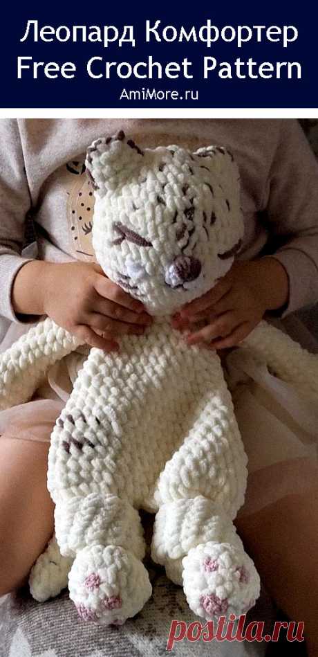 PDF Леопард комфортер крючком. FREE crochet pattern; Аmigurumi animal patterns. Амигуруми схемы и описания на русском. Вязаные игрушки и поделки своими руками #amimore - комфортер для малышей из плюшевой пряжи, большой плюшевый леопард.