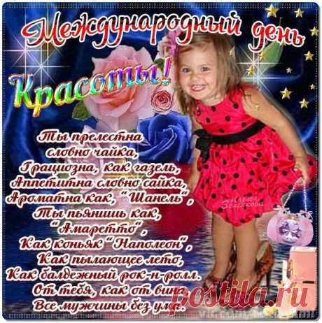 Плейкаст «♥๑ஐ♥๑ஐ С МЕЖДУНАРОДНЫМ ДНЕМ КРАСОТЫ ..НЕМНОГО С ЮМОРОМ...♥๑ஐ♥๑ஐ»