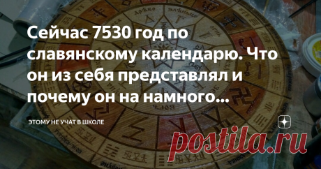 Сейчас 7530 год по славянскому календарю. Что он из себя представлял и почему он на намного продуманней григорианского Сейчас мы (и большая часть мира) живём по григорианскому календарю. Но есть и другие: китайский, еврейский, календарь Майя, вавилонский, египетский и много-много других уже забытых календарей. Что означает слово календарь Само слово "календарь" — откуда оно взялось? Официальные источники говорят, что "calendarium" с латинского переводится как "запись ссуд"...