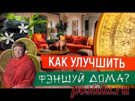 Как улучшить фэншуй дома?