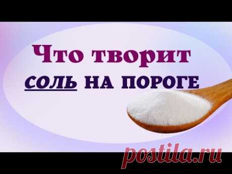 Как защитить себя от врагов и недоброжелателей Ритуал на соль на пороге для защиты