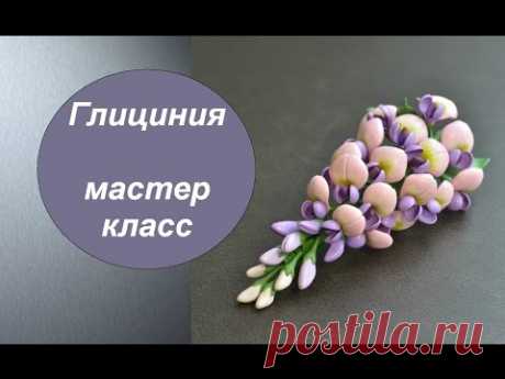 ГЛИЦИНИЯ ПОЛИМЕРНАЯ ГЛИНА фимо МАСТЕР КЛАСС   Wisteria from polymer clay Tutorial