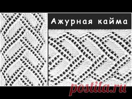 Ажурная кайма / Вязание спицами.