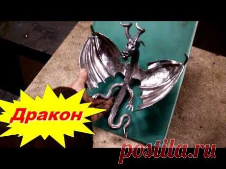 Ручная, горячая ковка . Forging a dragon. - YouTube