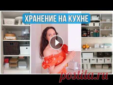 НОВАЯ ОРГАНИЗАЦИЯ ХРАНЕНИЯ на КУХНЕ. УДОБНЫЕ ИДЕИ УЮТНАЯ и УДОБНАЯ КУХНЯ. Организация хранения в кухне. Шкафчик за дверью. Хранение круп и сыпучих. Хранение кастрюль с крышками. Хранение посуды. Белая...