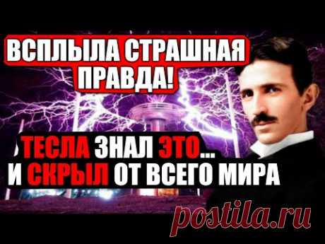 СТРАШНОЕ ОТКРЫТИЕ УЧЕНЫХ ПОВЕРГЛО ВЕСЬ МИР В Ш0К! ТЕСЛА СКРЫВАЛ ЭТО! 07.08.2021 ДОКУМЕНТАЛЬНЫЙ ФИЛЬМ