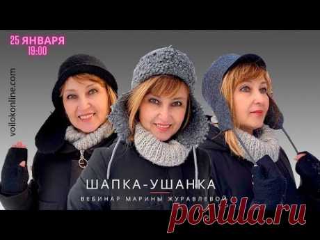 Валяем шапку-ушанку с Мариной Журавлевой