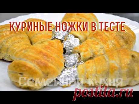 Ну, оОчень вкусные - Куриные ножки в слоеном тесте!