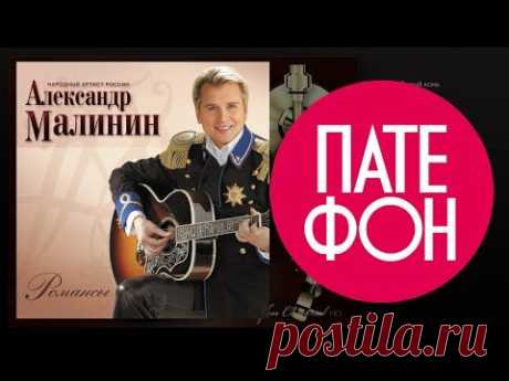 Александр Малинин - Романсы (Full album) 2007