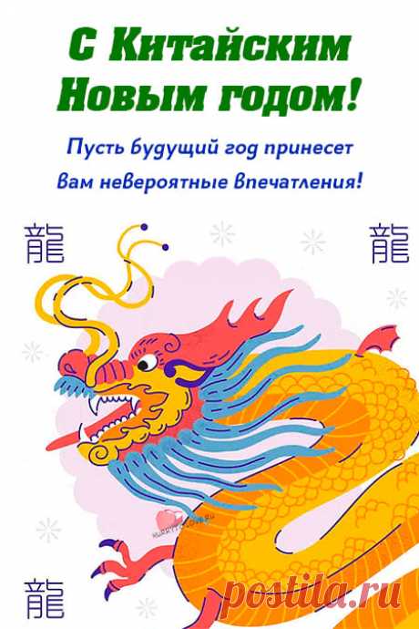 Картинки с Китайским Новым годом 2024: прикольные поздравления в открытках