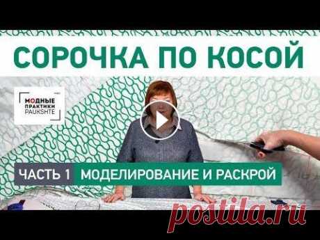 Как сшить сорочку по косой своими руками. Моделирование и раскрой. Особенности кроя. Часть 1 Как сшить сорочку по косой своими руками. Моделирование и раскрой. Особенности кроя. Часть 1. 1 Вискозный трикотаж розово-телесного цвета с добавление...