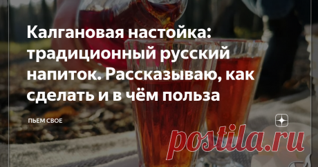 Калгановая настойка: традиционный русский напиток. Рассказываю, как сделать и в чём польза Неделя начинается и начинается мой дозор... Иногда этот «дозор» бывает таким тяжким, на работе так выкладываешься, что сил вечером уже ни на что не находится, даже на отдых. У меня есть эликсир, который помогает мне преодолевать эту трудность. Настоечка моя калгановая, желудка моего радость, сердца моего тепло и души моей утешение! Как делать: Когда вкус устроит, сливаем, процеживаем...