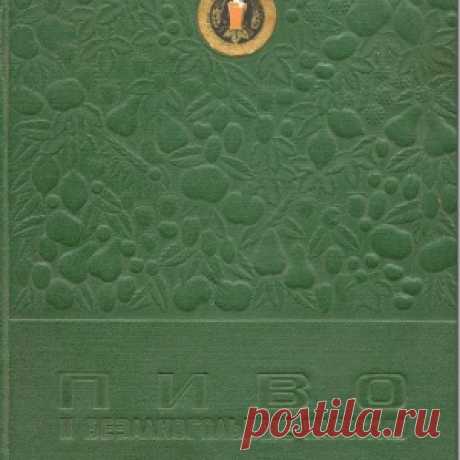 Пиво и безалкогольные напитки 1957 года - МирТесен