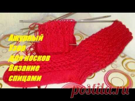 Вязание спицами. #Ажурный_Узор_для_носков вариант № 2 easy socks patterm