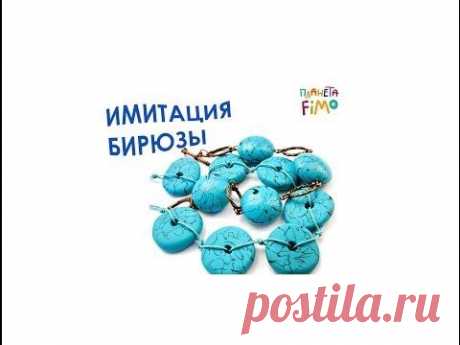 Имитация бирюзы из FIMO / Imitation of turquoise of FIMO