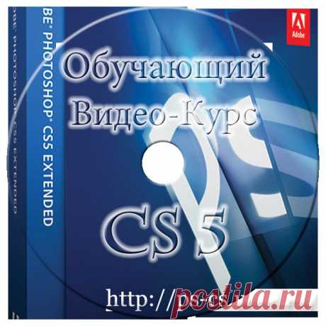 Блоги@Mail.Ru: Adobe Photoshop CS5 - Обучающий Видео-Курс