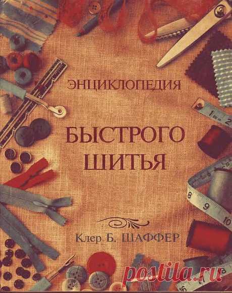 ЭНЦИКЛОПЕДИЯ БЫСТРОГО ШИТЬЯ... подробно... поэтапно... всё в последовательности...