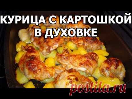 Курица с картошкой в духовке. Картошка с курицей от Ивана!