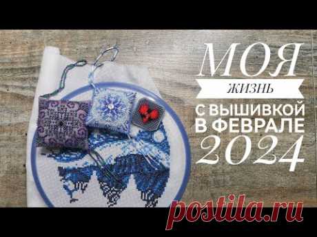 Моя жизнь с вышивкой в феврале 2024