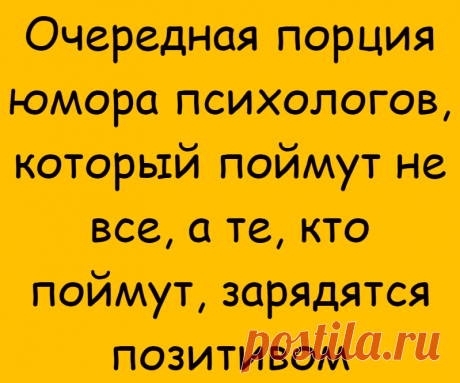 Очередная порция юмора психологов, который поймут не все, а те, кто поймут, зарядятся позитивом
Добрый день, друзья! Вот и прошел месяц лета, даже не верится, а я вся в учебе, совсем меня это не
Читай дальше на сайте. Жми подробнее ➡