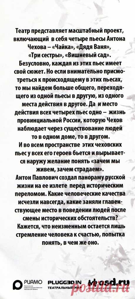 Чехов. Проект. Версия первая. «Если бы знать…» 21 декабря 2018 г. — программка к спектаклю — NashTeatr.com