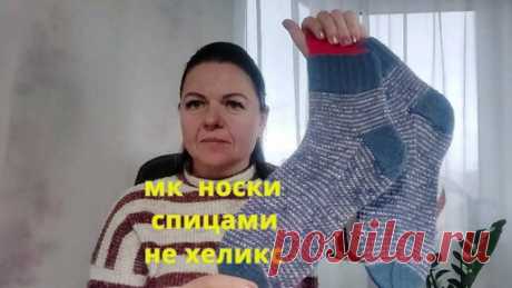 Носки спицами " НЕ ХЕЛИКС" .Легко и просто.