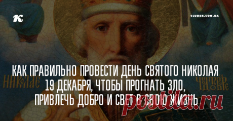 Как правильно провести День Святого Николая 19 декабря, чтобы прогнать зло, привлечь добро и свет в свою жизнь Молитва, приметы, гадания, подарки в день Святого Николая