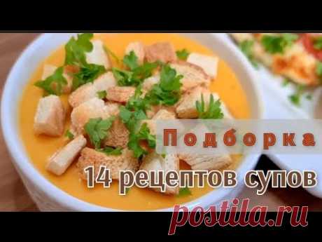 СУПЫ на каждый день: 14 РЕЦЕПТОВ вкусных, простых и доступных супов на любой вкус