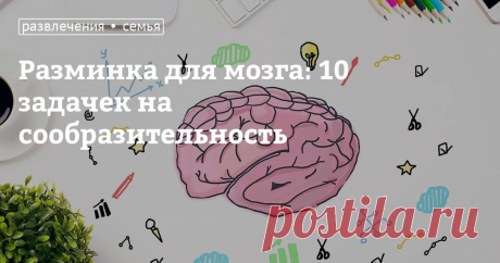 Разминка для мозга: 10 задачек на сообразительность Способность нестандартно мыслить — очень полезный навык. Этому умению всем взрослым стоить поучиться у детей, ведь пока старшее поколение ломает голову над простыми задачками, дети с легкостью их разгадывают. Наш тест заставит вас немного пошевелить мозгами! Пишите в комментариях свои результаты и делитесь тестом со своими сообразительными друзьями!