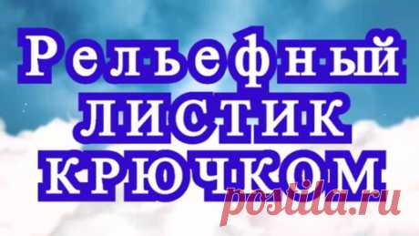 Рельефный двухцветный листик крючком - Мастер-класс | Наталья Ач | Дзен