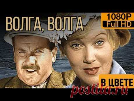 Волга, Волга (1938) Цветной Full HD