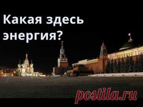 Ченнелинг  Кремль Красная площадь  Энергия места