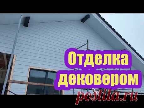 ФИБРОСАЙДИНГ ДЕКОВЕР ДЛЯ ОТДЕЛКИ СТЕН ИЗ ГАЗОБЕТОНА. ВЕРНОЕ РЕШЕНИЕ