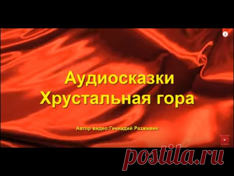 Аудиосказки. Хрустальная гора - YouTube