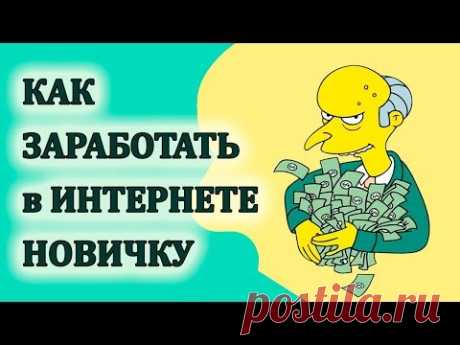 Как заработать в интернете новичку без вложений с нуля.
Как заработать в интернете новичку - https://goo.gl/pWZ8VC
Где взять денег - https://goo.gl/twJu4K
Как заработать на чужих видео в ютубе - https://goo.gl/XhbA7u
Как заработать на Яндекс Дзен - https://goo.gl/soUAY4

В этом видео рассказываю как можно заработать в интернете новичку с нуля без вложений, без особых знаний.
Курс от Марины Марченко &quot;Ласточка&quot;.