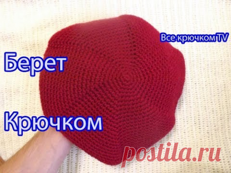 Берет тёплый крючком Beret knitted Все крючком TV