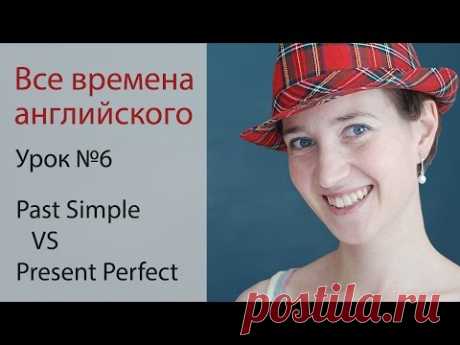 Урок 6. Past Simple или Present Perfect. Английская грамматика