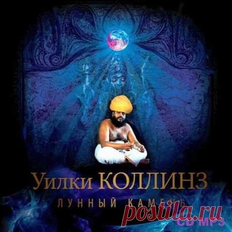 Уилки Коллинз - Лунный камень : Free Download & Streaming : Internet Archive