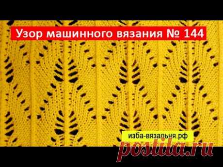 Вязание на машине ажурного узора со сложной деккеровкой. №144