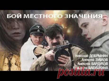 Бой местного значения. Фильм. Феникс Кино. Военная драма - YouTube