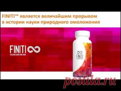 РЕВОЛЮЦИЯ ЗДОРОВЬЯ  ТЕЛОМЕРЫ и ПРОДЛЕНИЕ нашей ЖИЗНИ  FINITI   продукт от Jeunesse GLOBAL