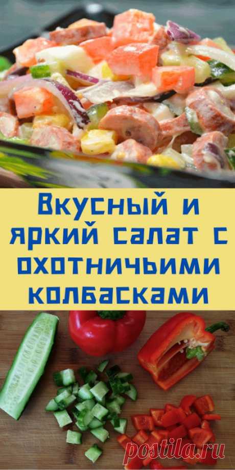 Вкусный и яркий салат с охотничьими колбасками | Готовим так!