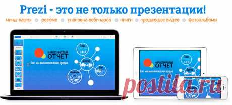 Prezi на русском | Главная страница: Редактор Prezi — это разработка компании Prezi Inc. Сервис Prezi предлагает удивительные возможности для создания различных мультимедийных документов. Сегодня более 50 миллионов человек делают свои презентации и другие проекты в Prezi. Вся Европа третий год фанатеет от этого нового мультимедийного формата!