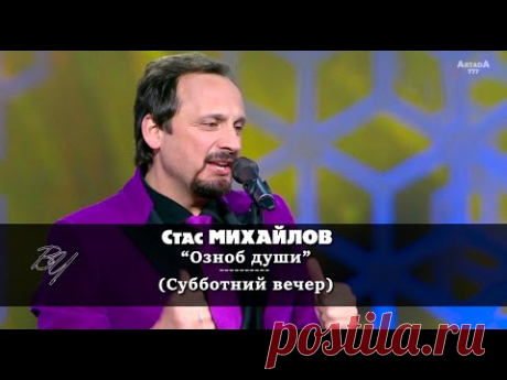 Стас Михайлов - Озноб души (Субботний вечер) HD