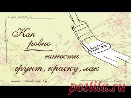 Декупаж: полезные хитрости. Как ровно загрунтовать, покрасить, залакировать - YouTube